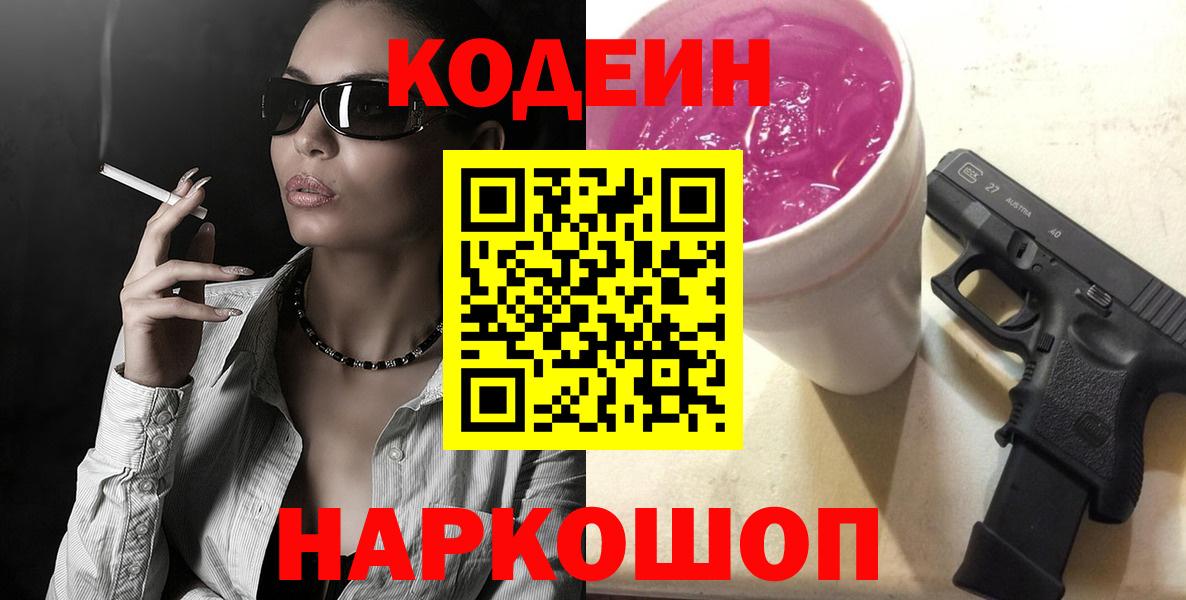 Кодеин Purple Drank Нефтекамск